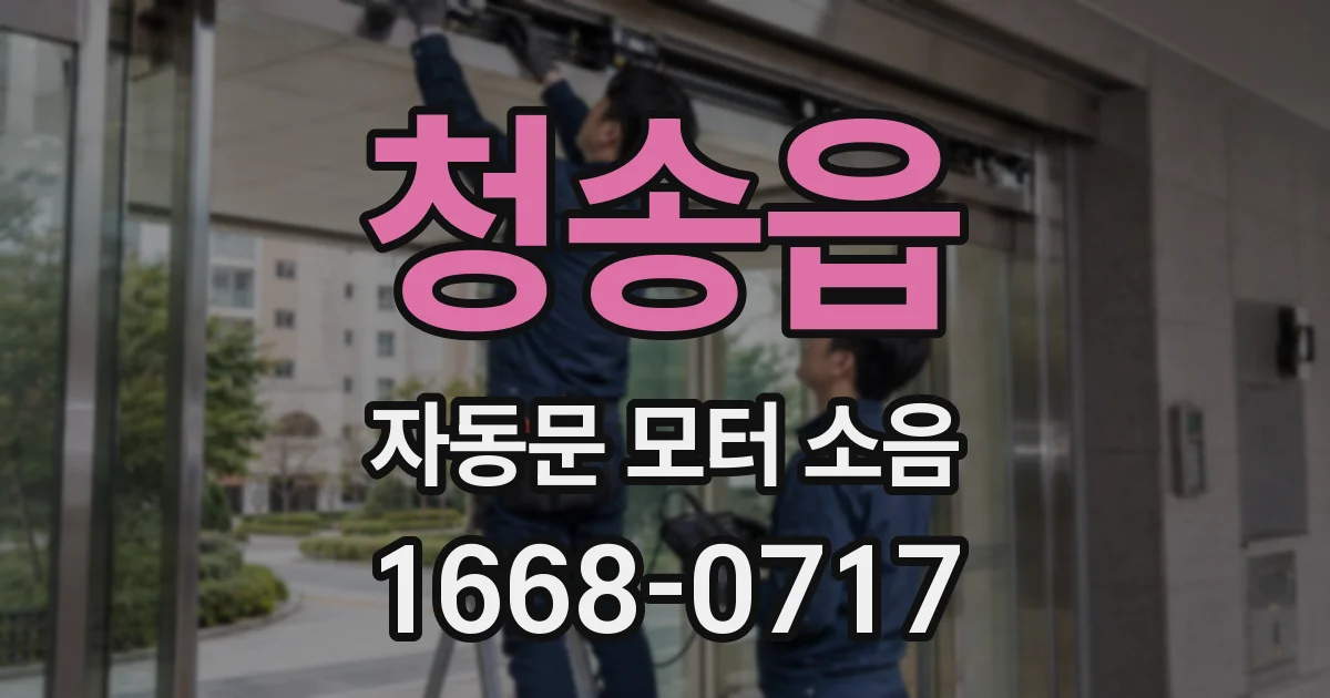 청송읍 자동문 모터 소음
