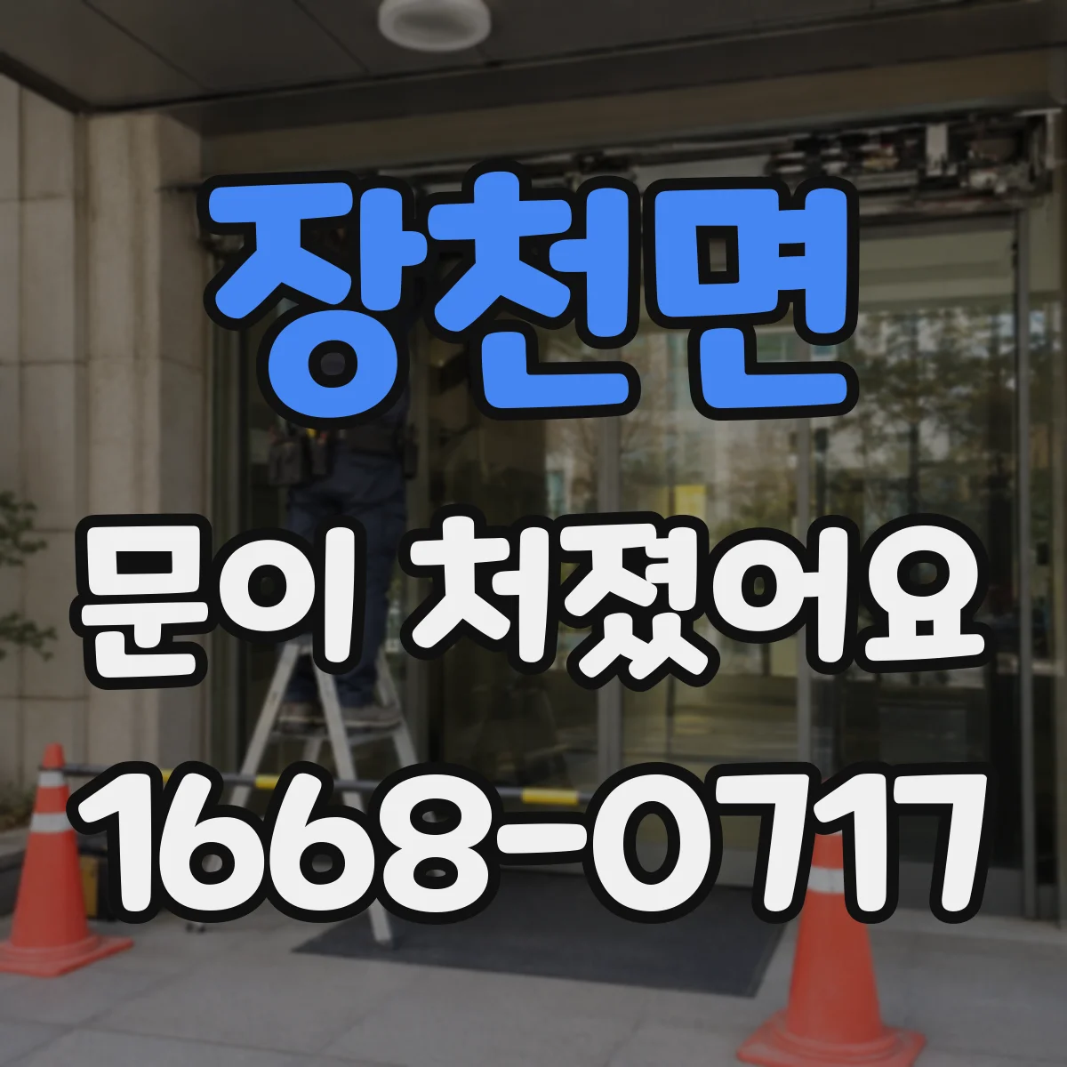 장천면 문이 처졌어요