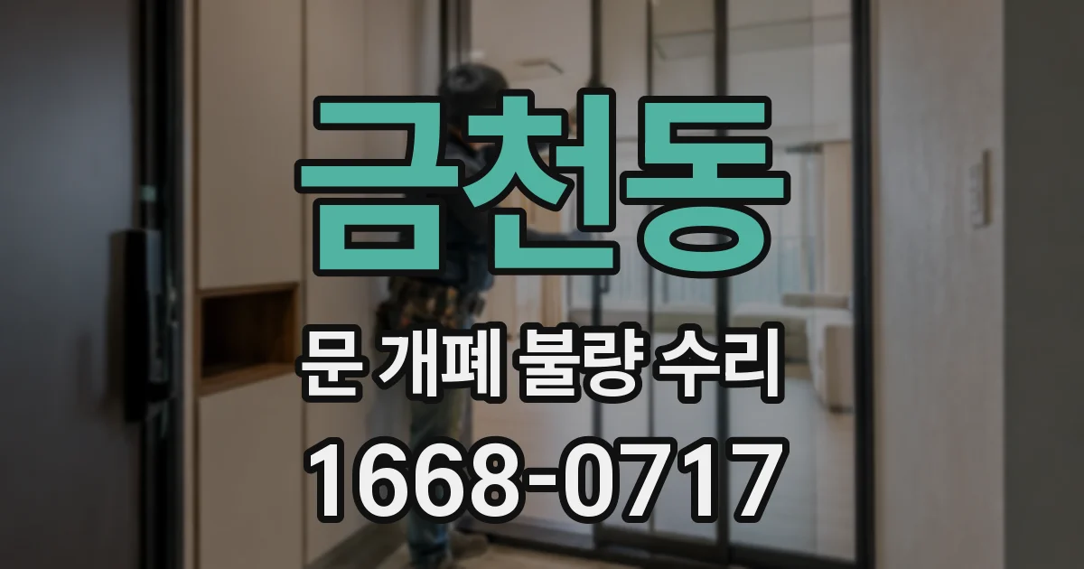 금천동 문 개폐 불량 수리