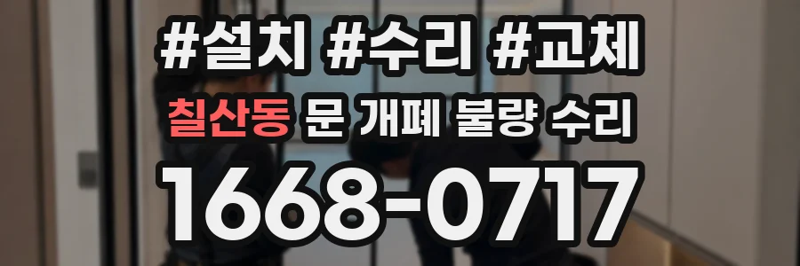칠산동 문 개폐 불량 수리