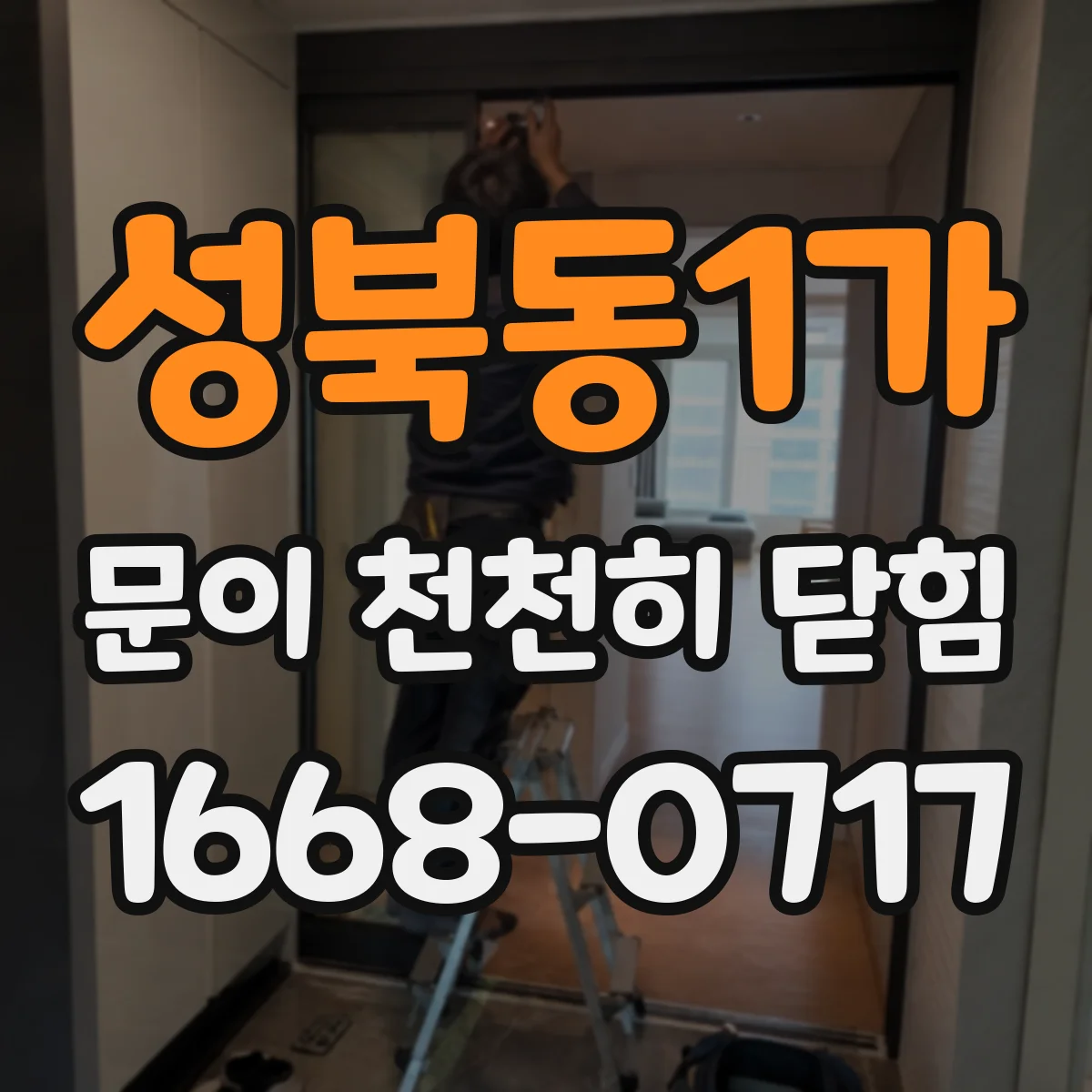 성북동1가 문이 천천히 닫힘