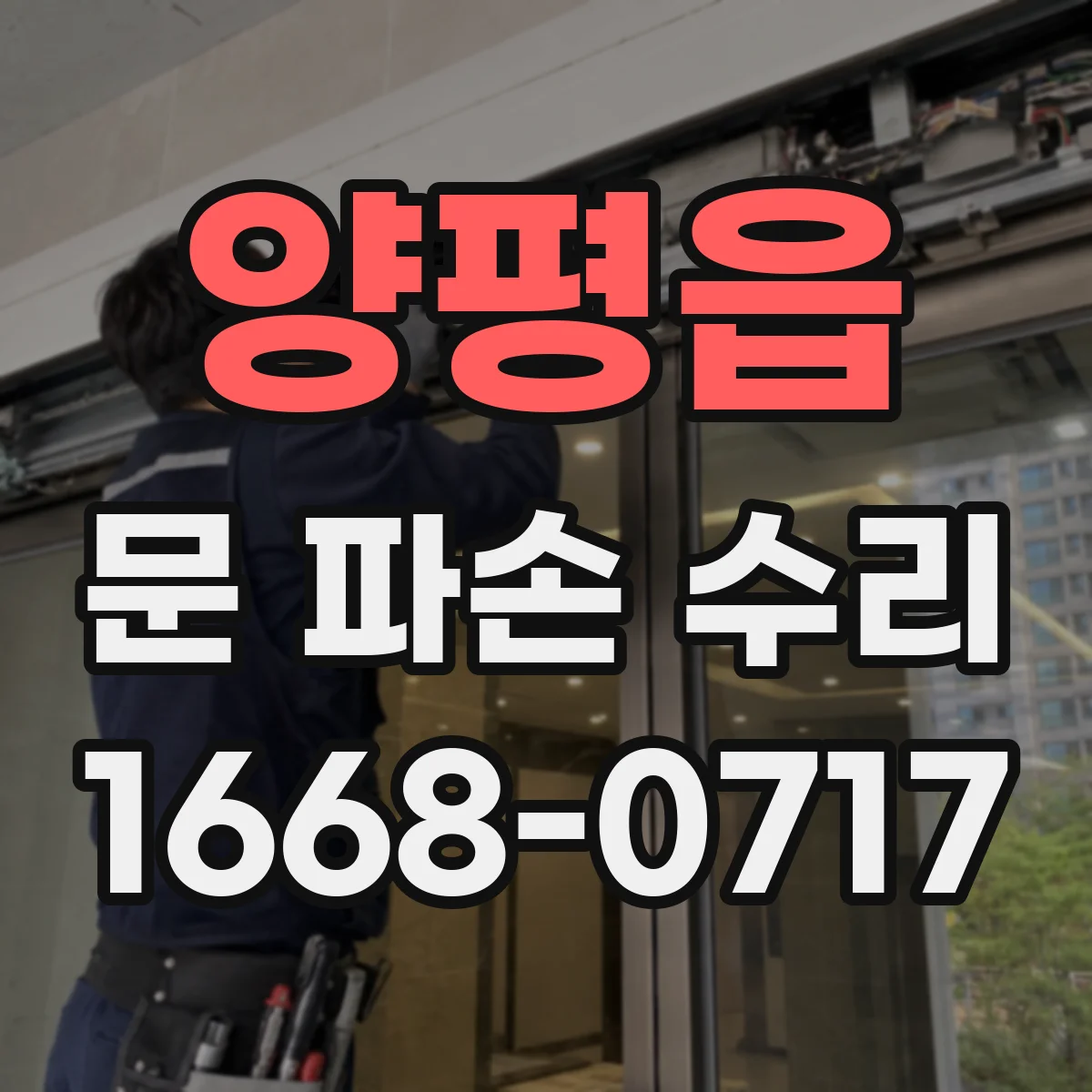양평읍 문 파손 수리