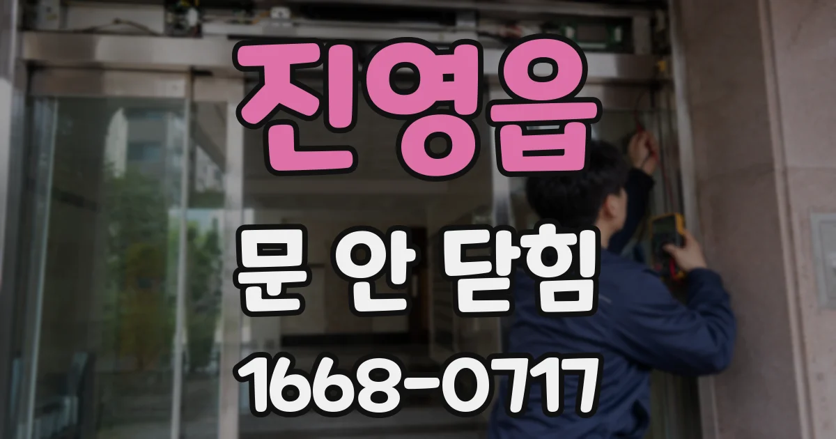 진영읍 문 안 닫힘
