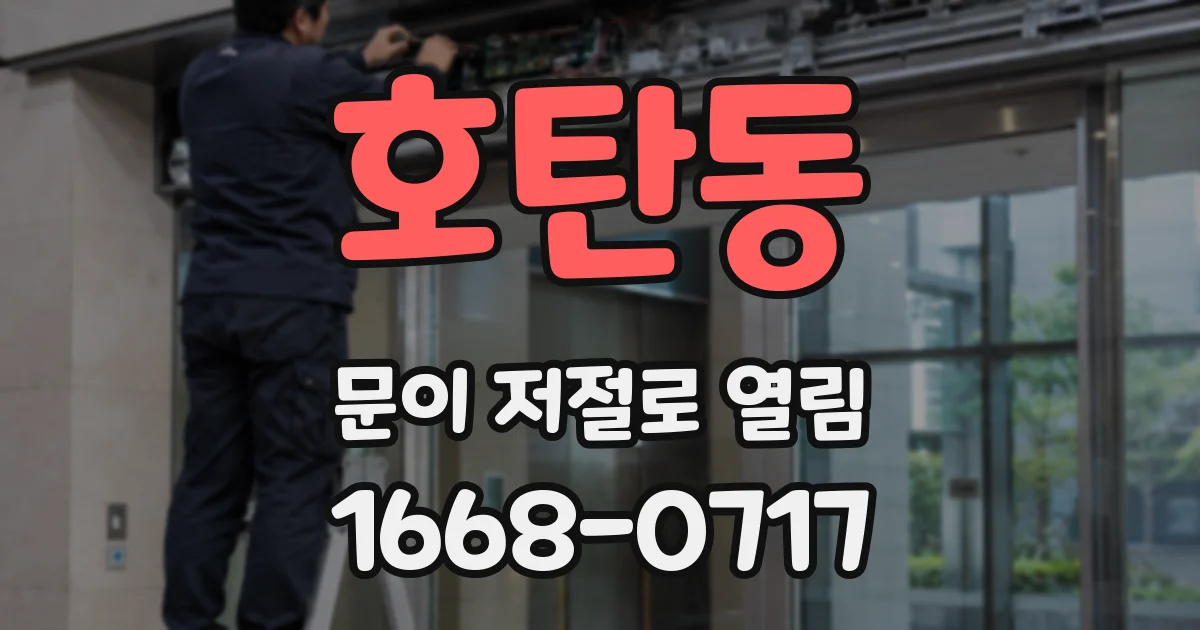 호탄동 문이 저절로 열림