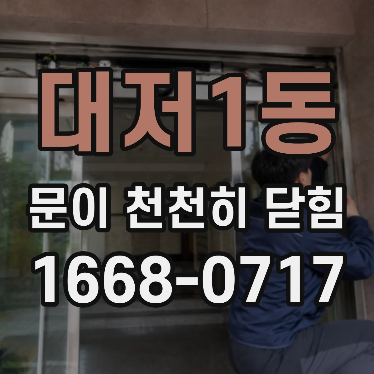대저1동 문이 천천히 닫힘