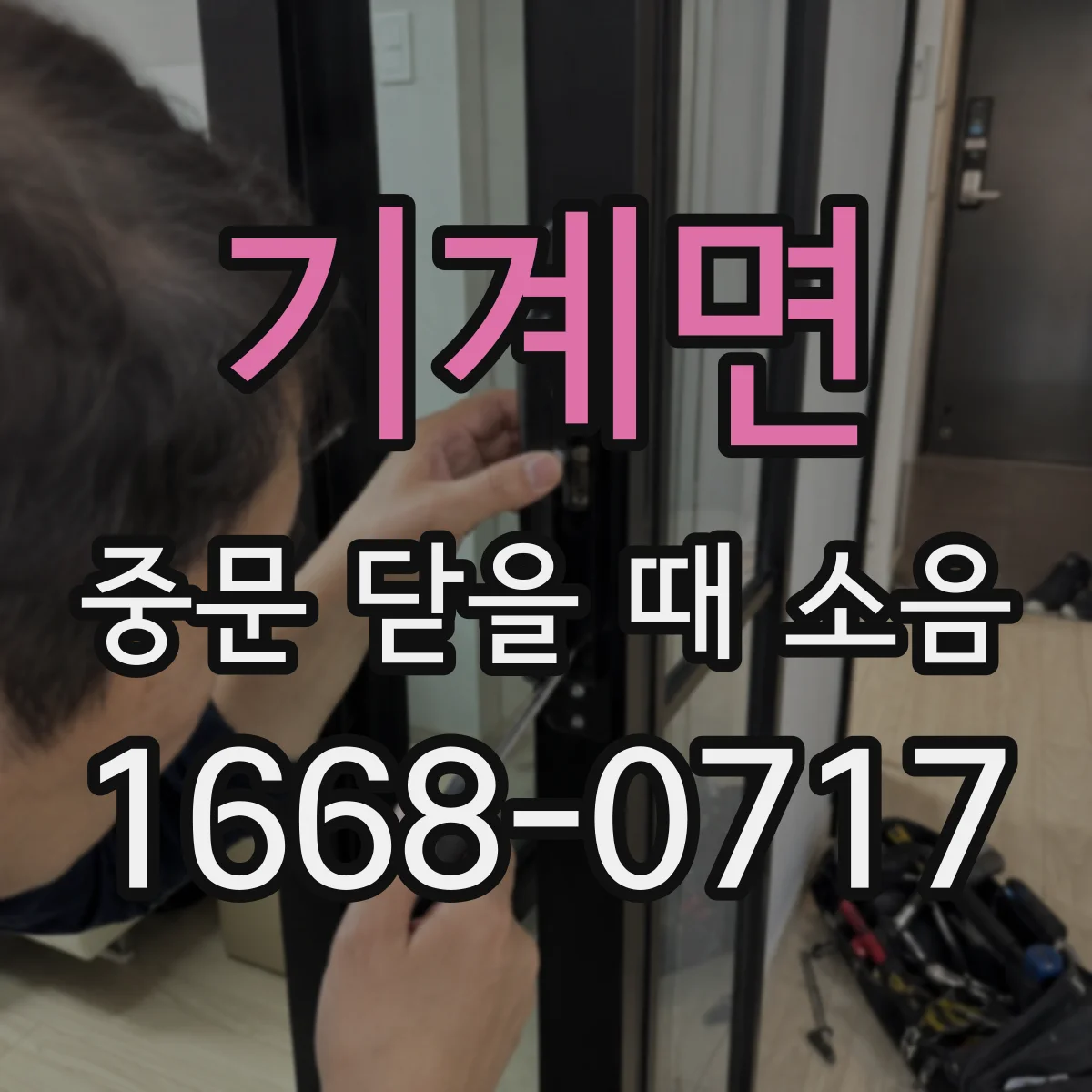 기계면 중문 닫을 때 소음