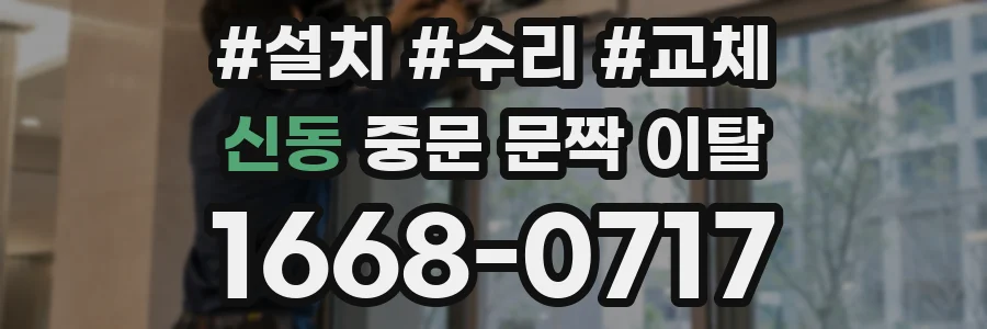 신동 중문 문짝 이탈