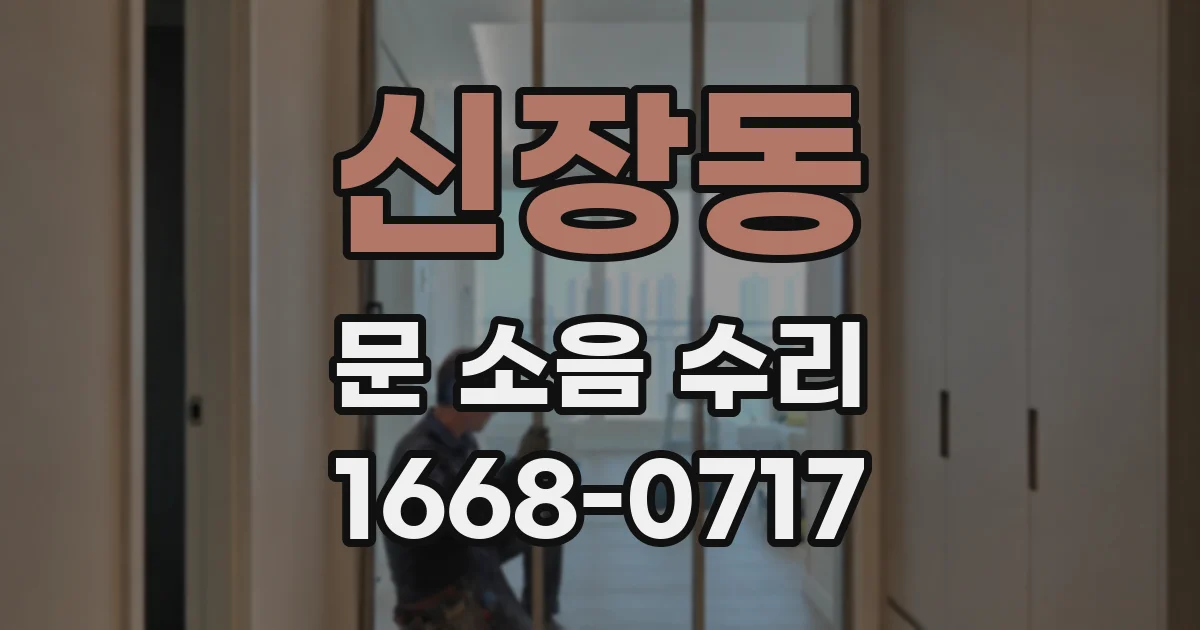 신장동 문 소음 수리
