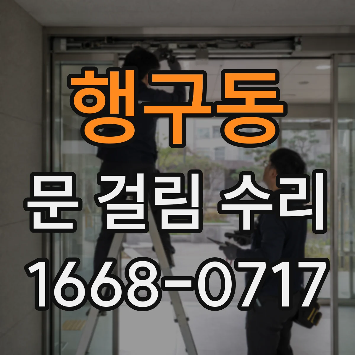 행구동 문 걸림 수리
