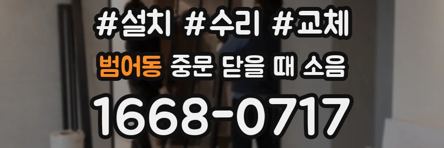 범어동 중문 닫을 때 소음