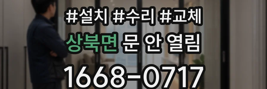 상북면 문 안 열림