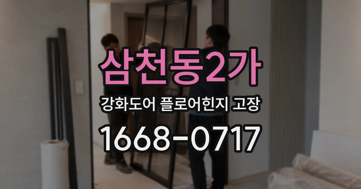 삼천동2가 강화도어 플로어힌지 고장