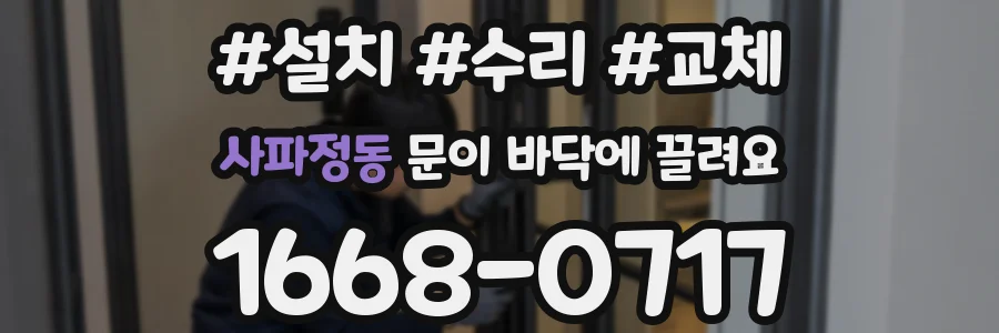 사파정동 문이 바닥에 끌려요