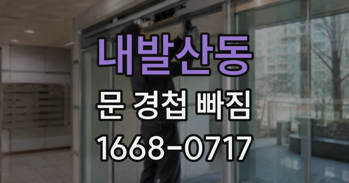 내발산동 문 경첩 빠짐