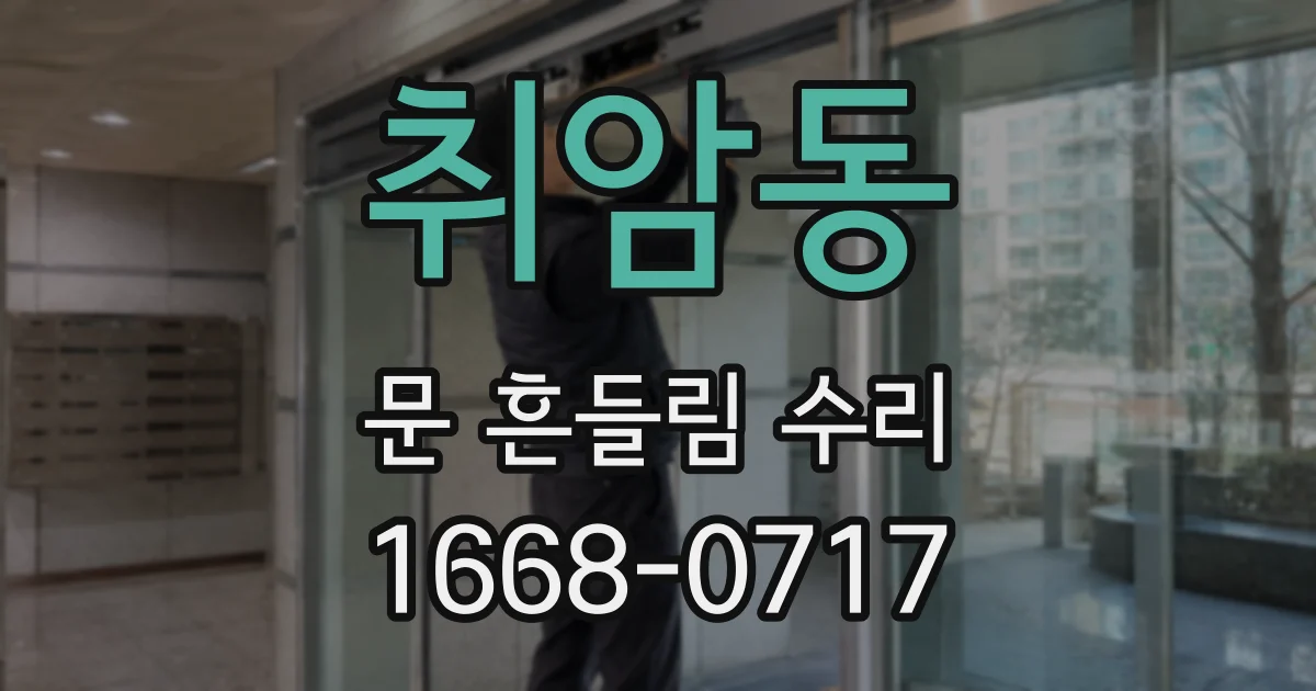 취암동 문 흔들림 수리