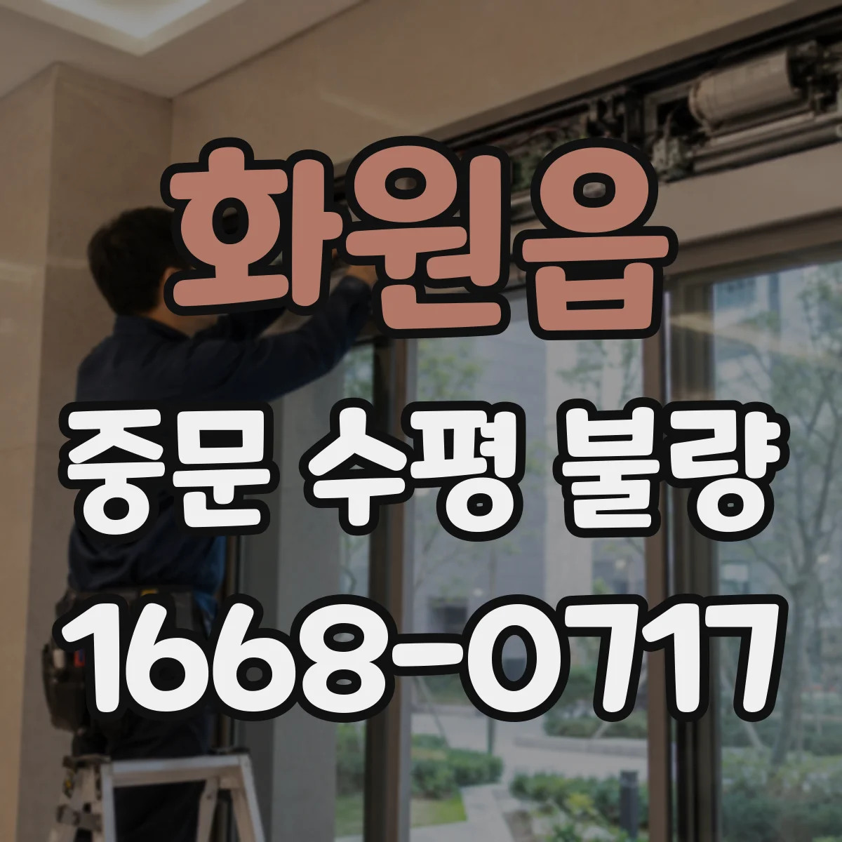 화원읍 중문 수평 불량