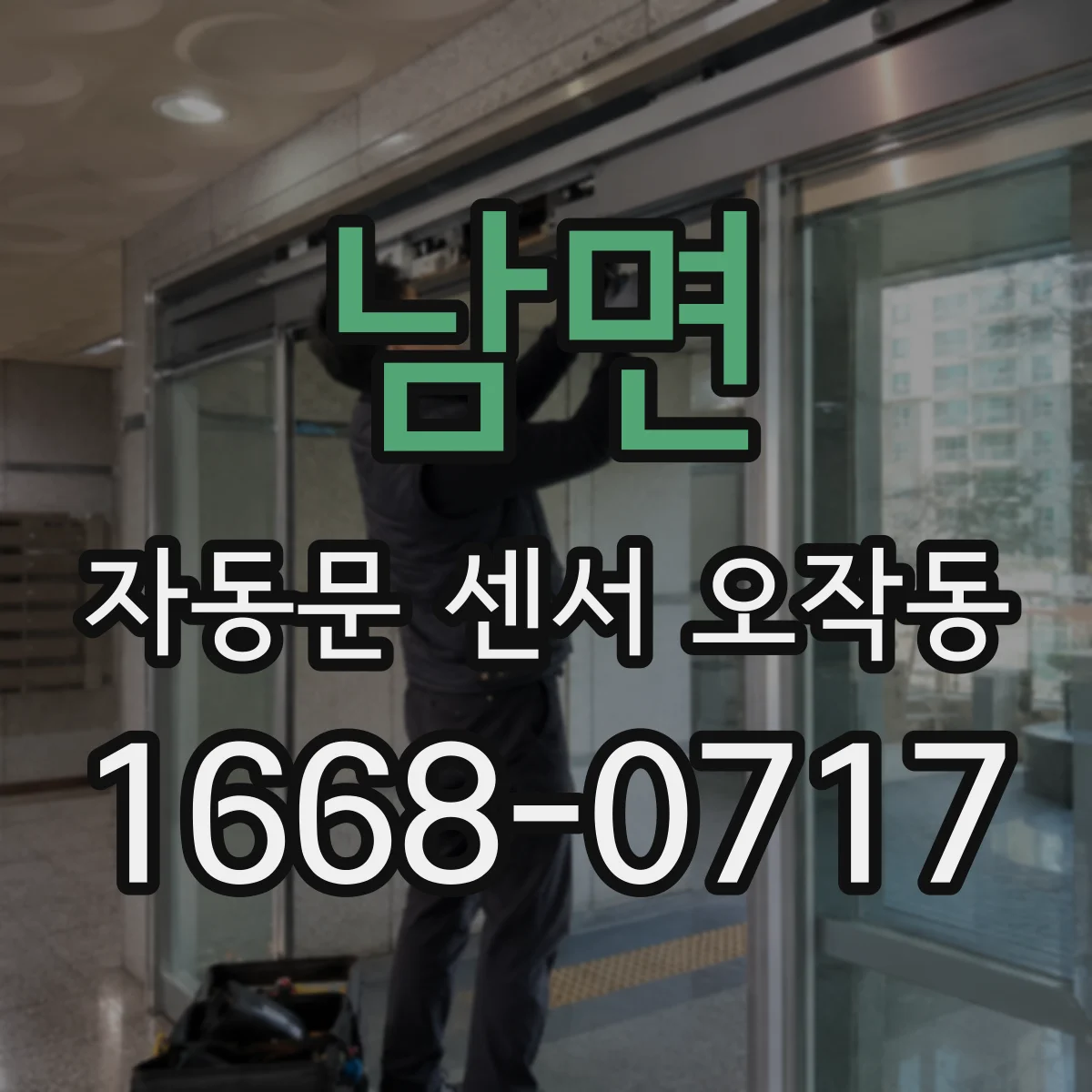 남면 자동문 센서 오작동