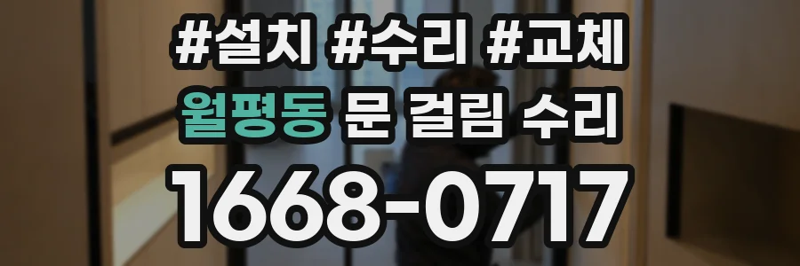 월평동 문 걸림 수리