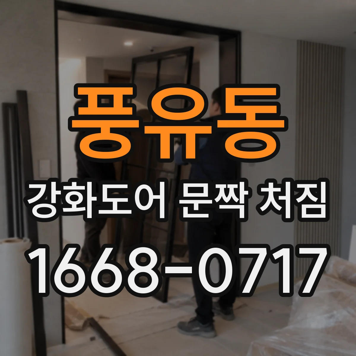 풍유동 강화도어 문짝 처짐