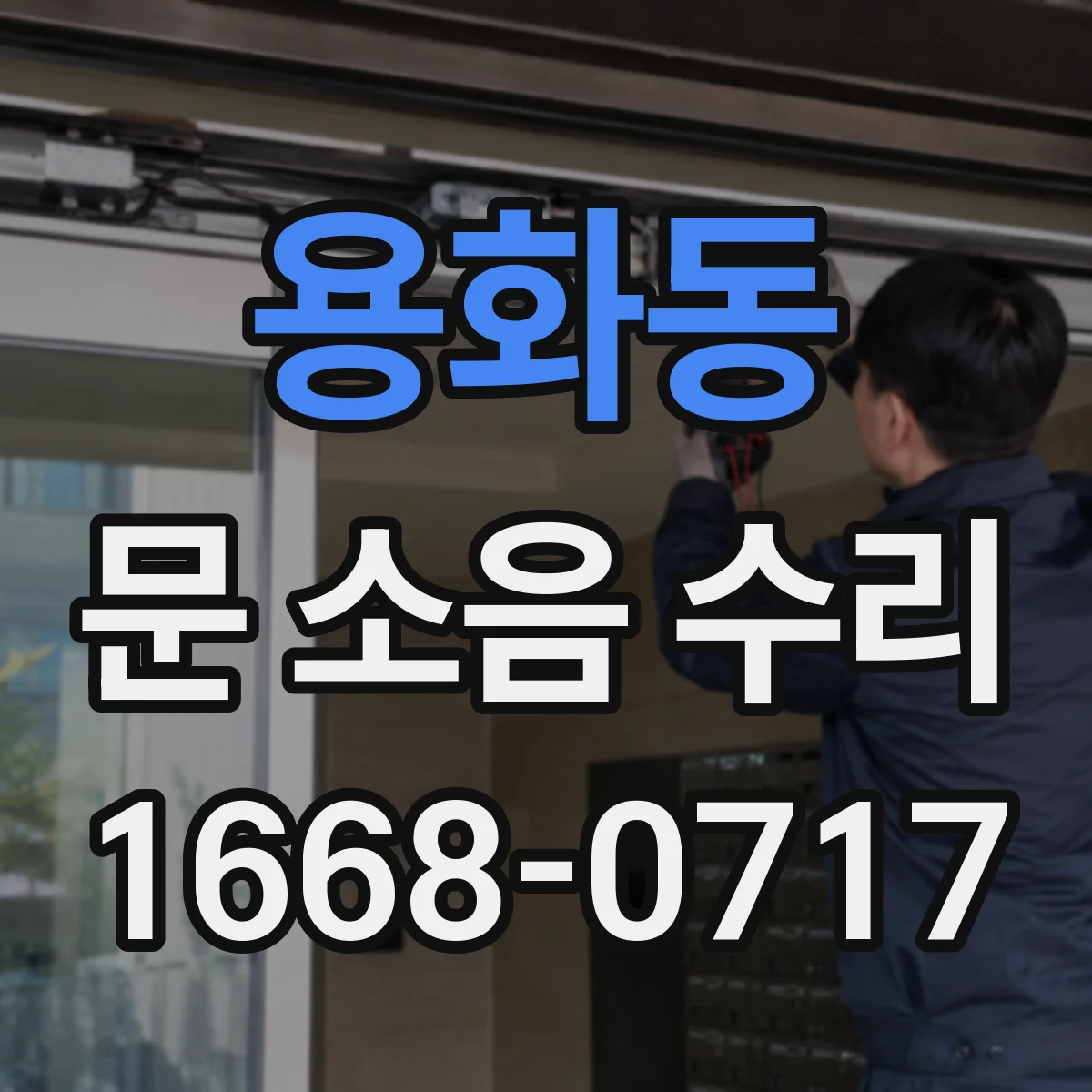 용화동 문 소음 수리