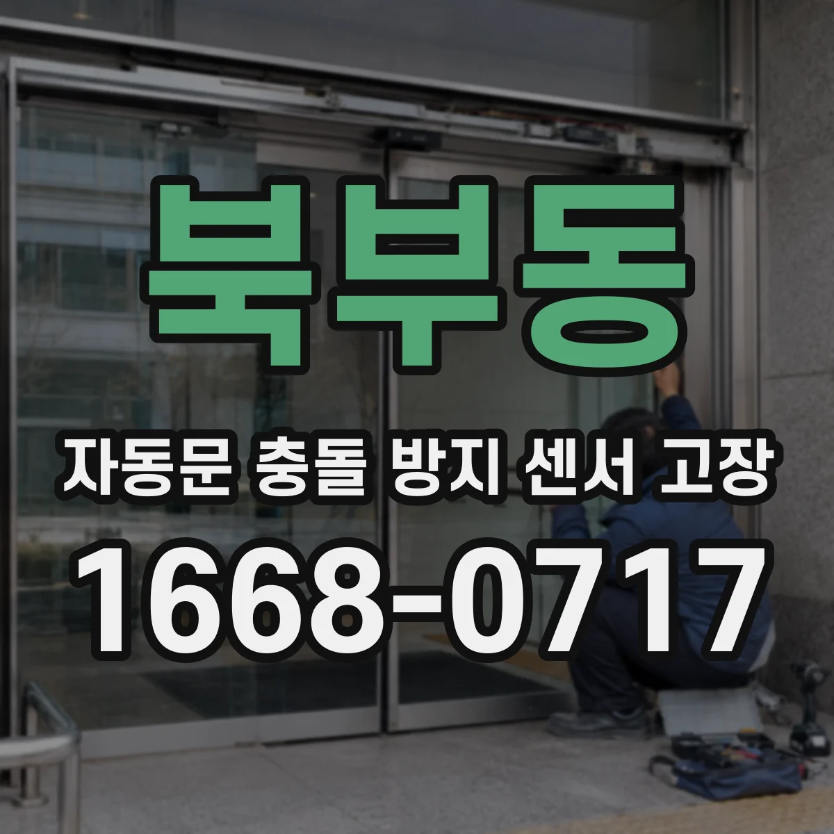 북부동 자동문 충돌 방지 센서 고장