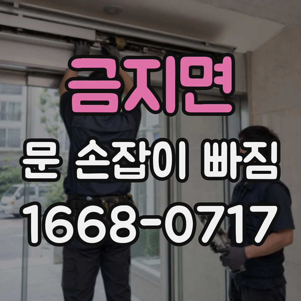 금지면 문 손잡이 빠짐