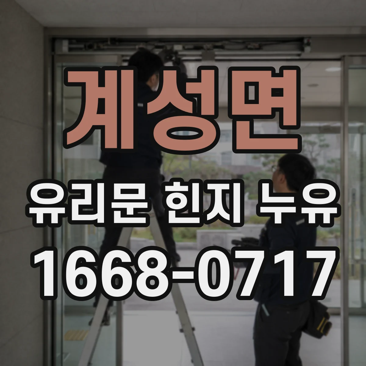 계성면 유리문 힌지 누유