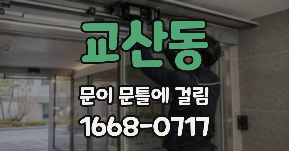 교산동 문이 문틀에 걸림