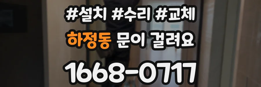 하정동 문이 걸려요