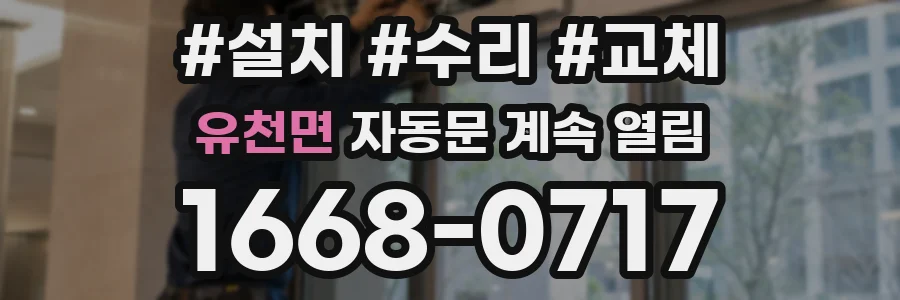 유천면 자동문 계속 열림