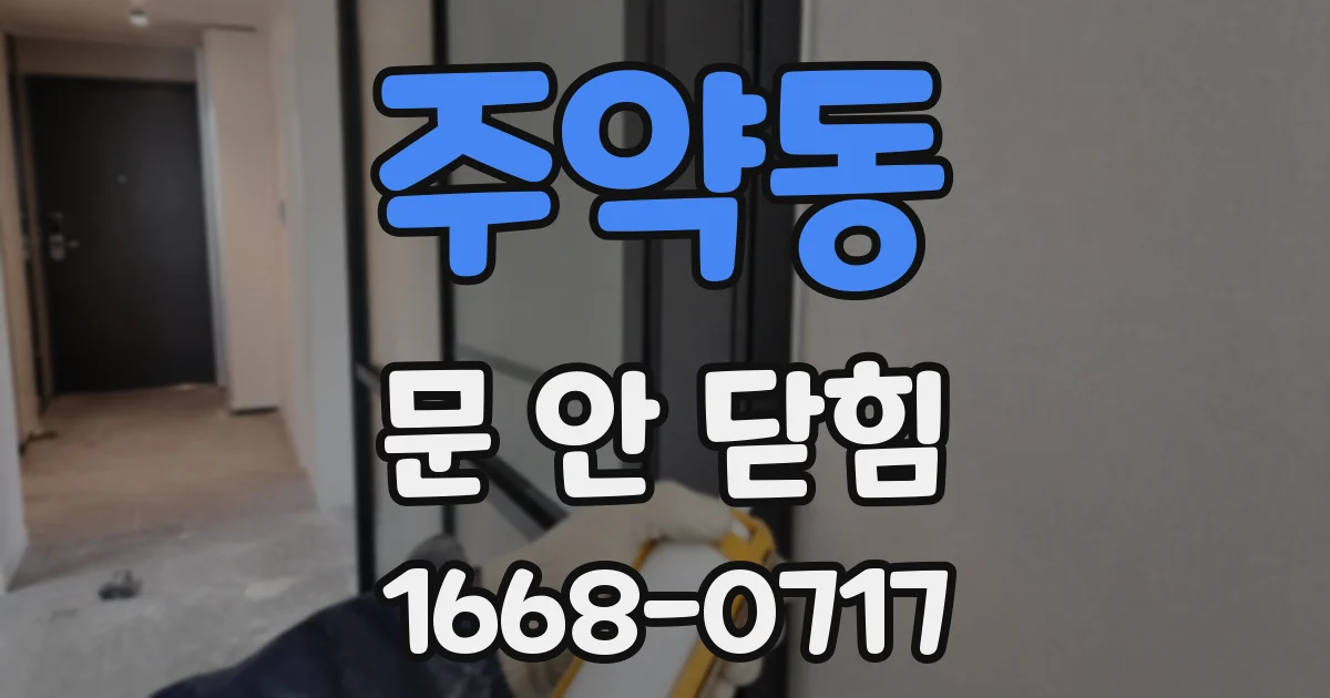 주약동 문 안 닫힘