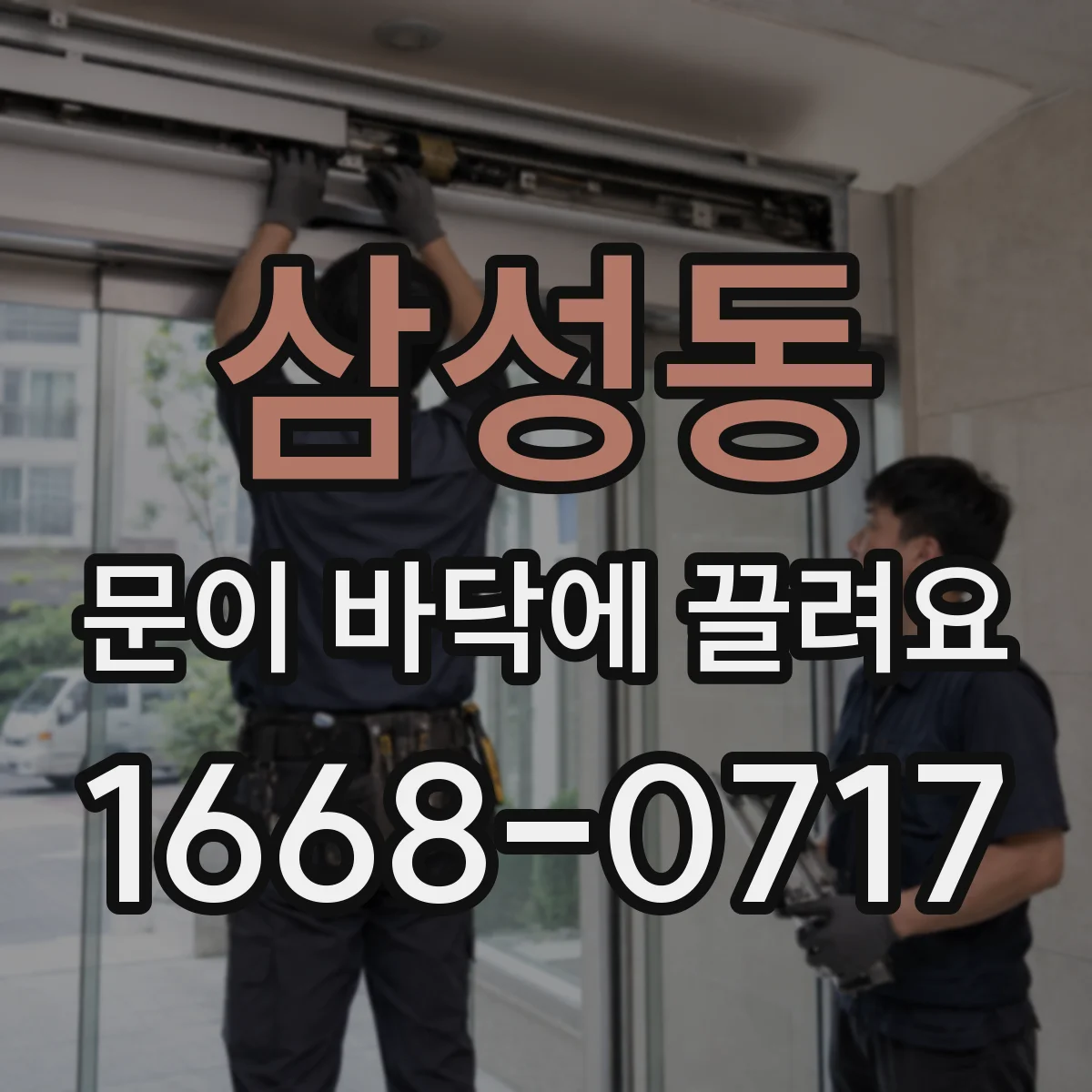 삼성동 문이 바닥에 끌려요