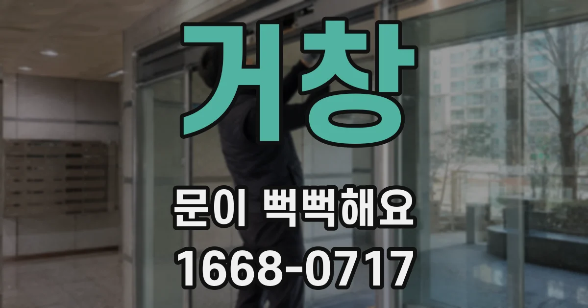 거창 문이 뻑뻑해요