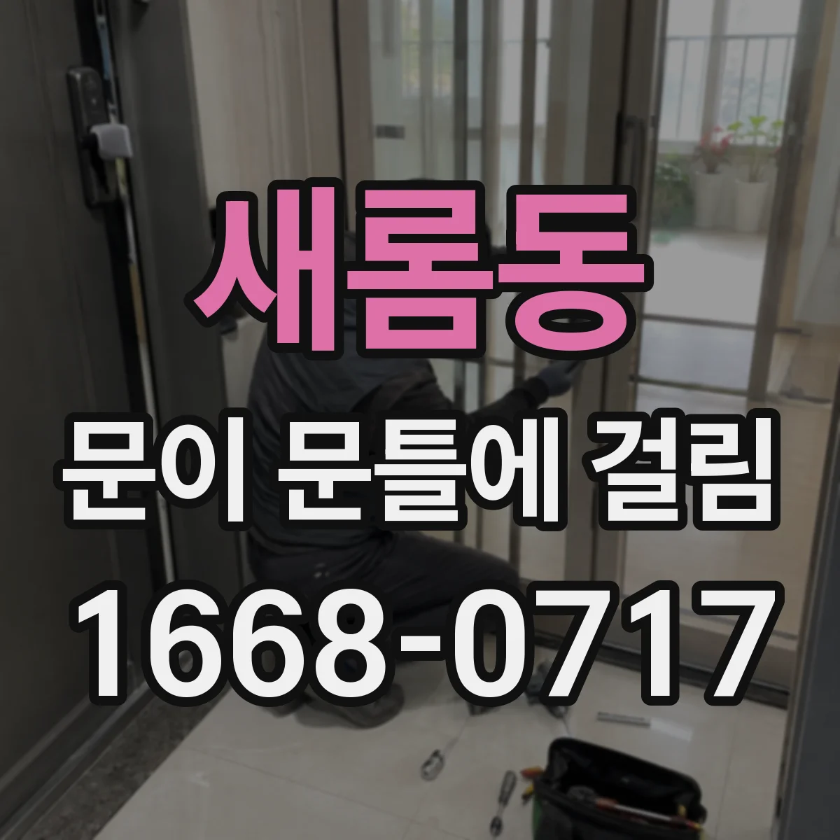 새롬동 문이 문틀에 걸림