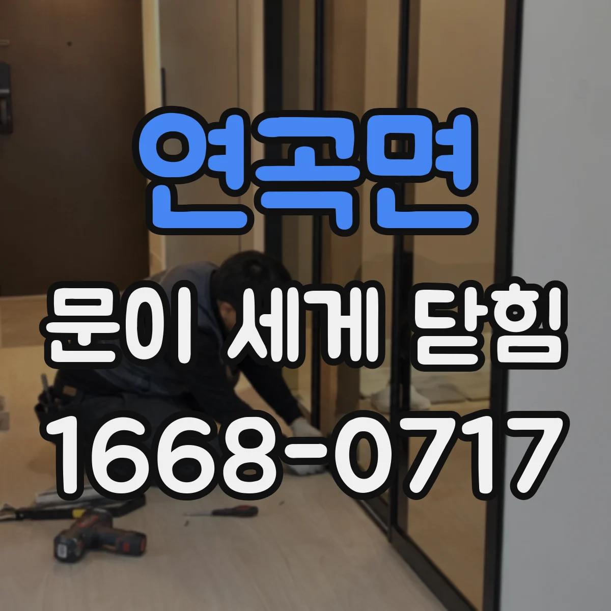 연곡면 문이 세게 닫힘