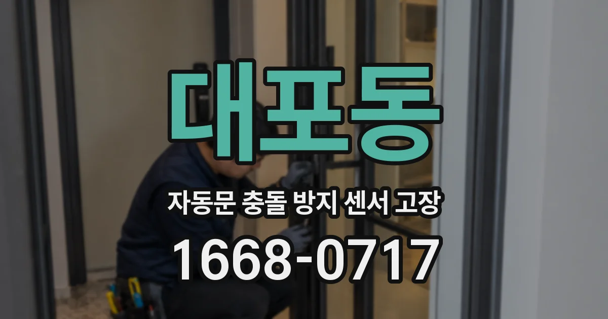 대포동 자동문 충돌 방지 센서 고장