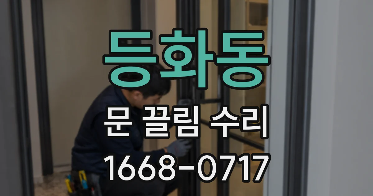 등화동 문 끌림 수리