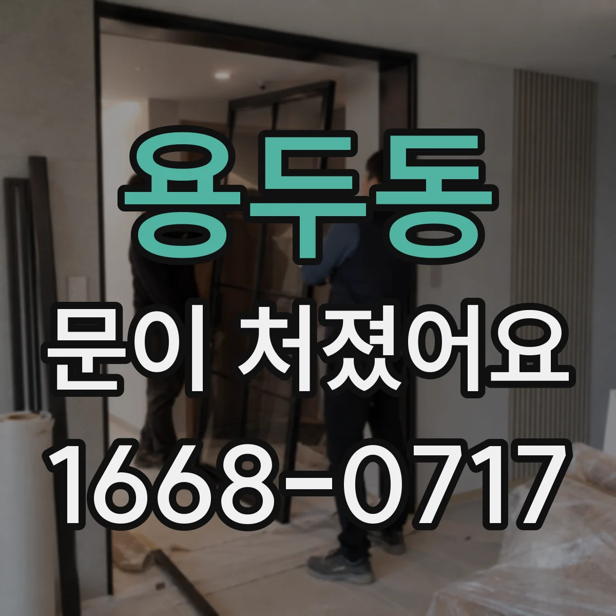 용두동 문이 처졌어요