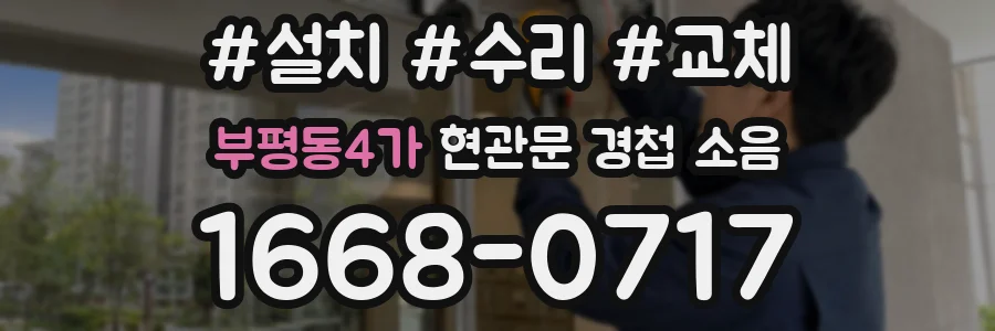 부평동4가 현관문 경첩 소음