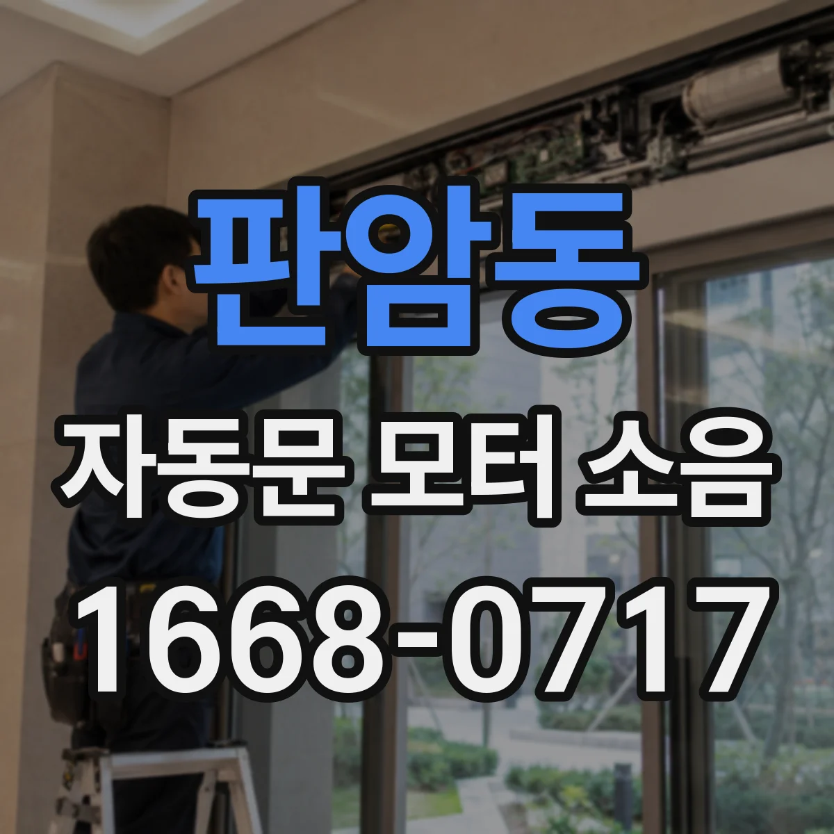 판암동 자동문 모터 소음