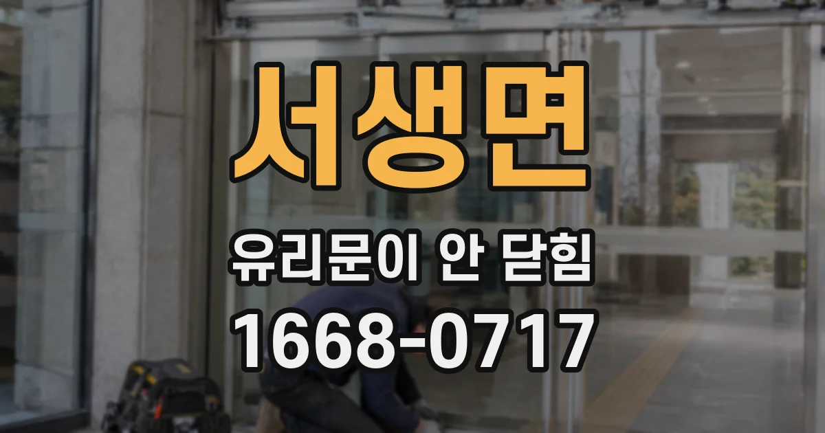 서생면 유리문이 안 닫힘
