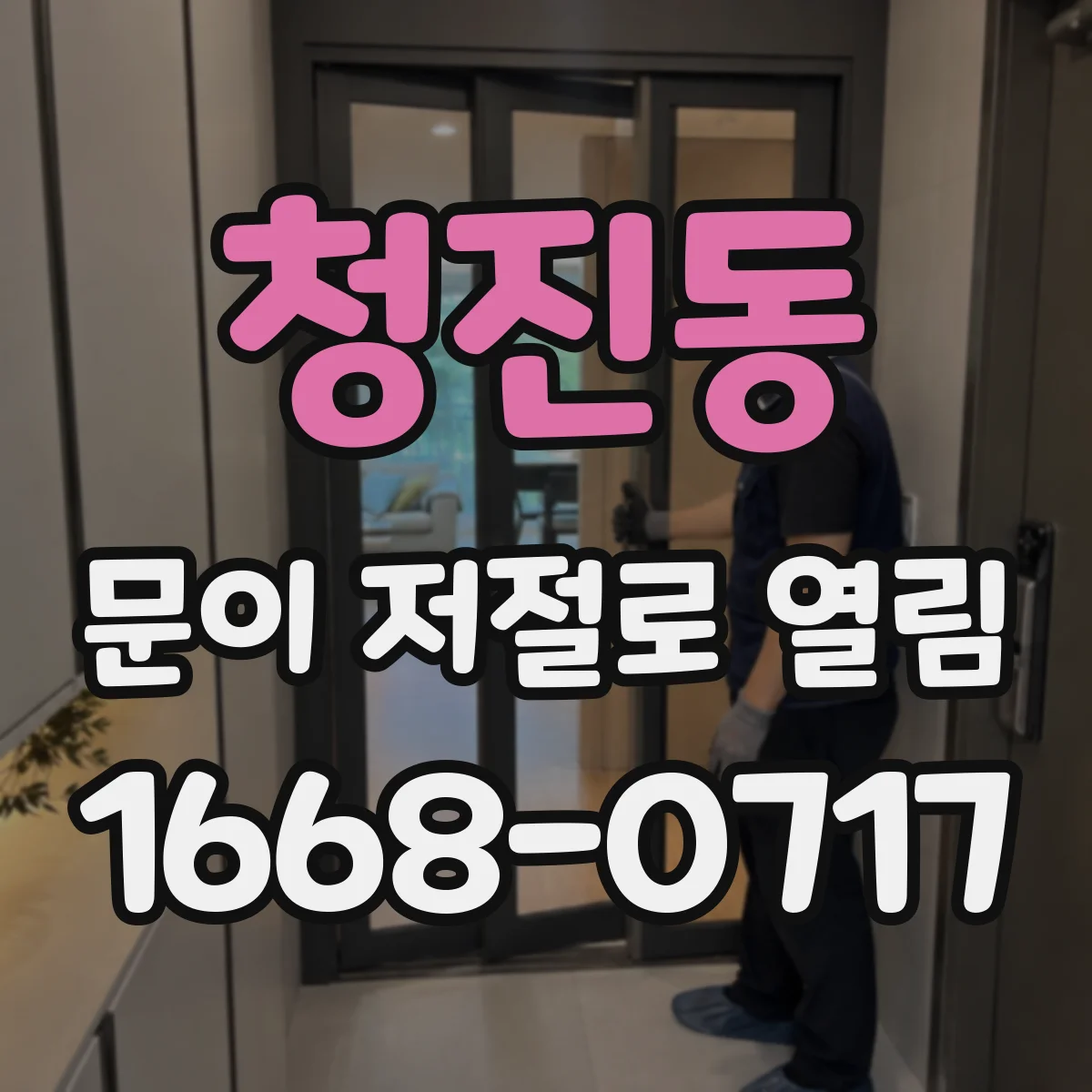 청진동 문이 저절로 열림