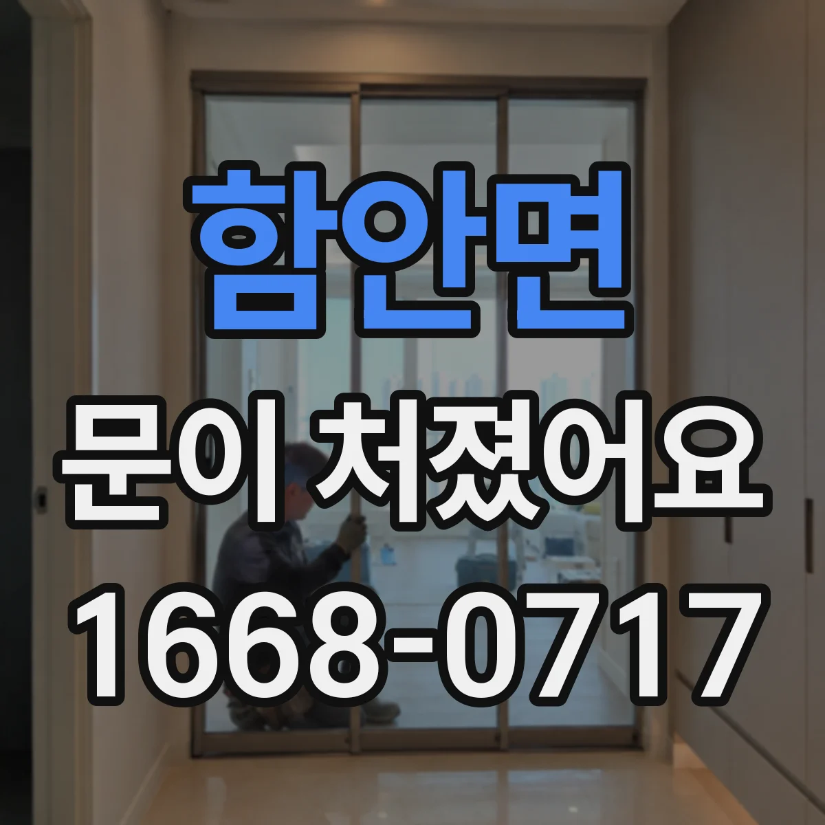 함안면 문이 처졌어요
