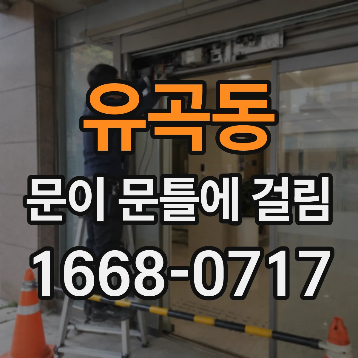 유곡동 문이 문틀에 걸림