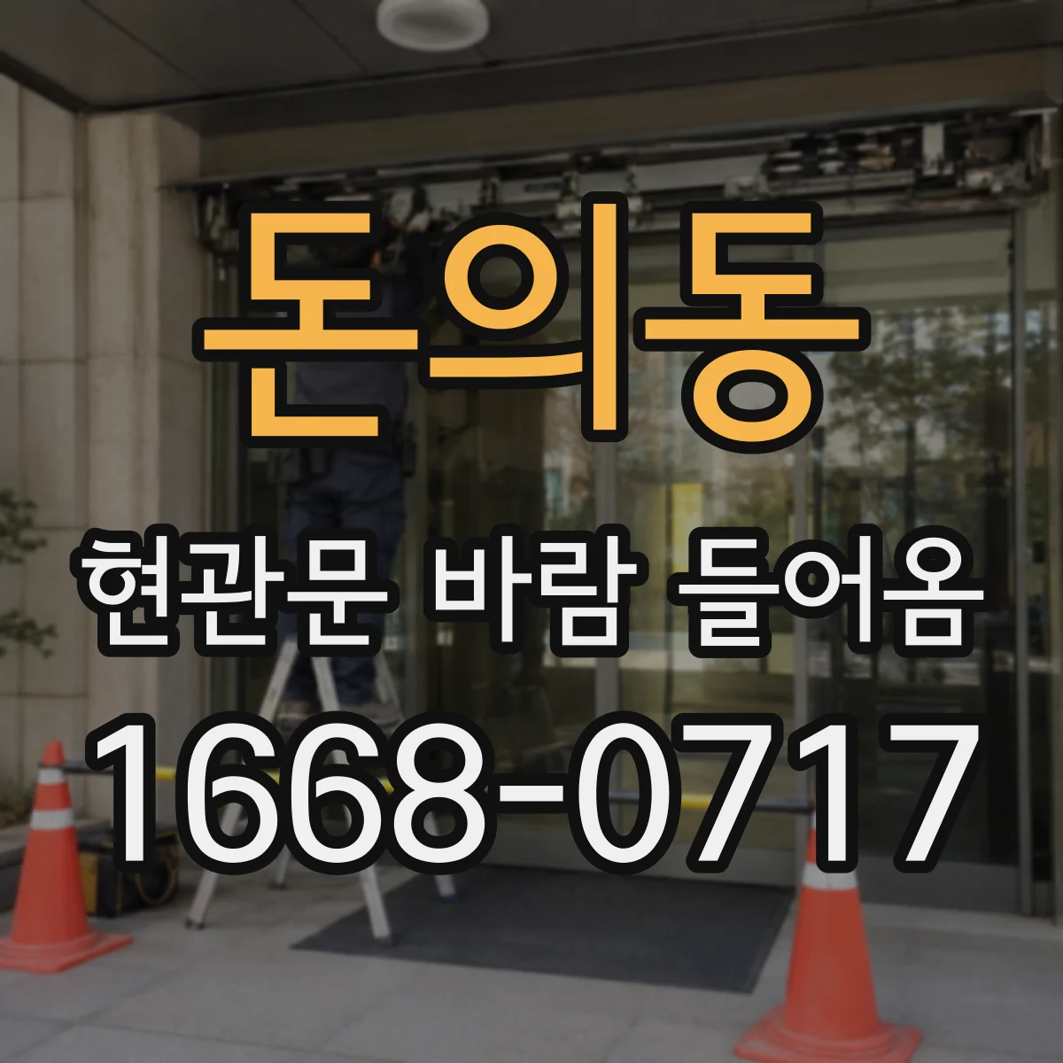 돈의동 현관문 바람 들어옴 원인 찾을 때 습도 데이터 활용