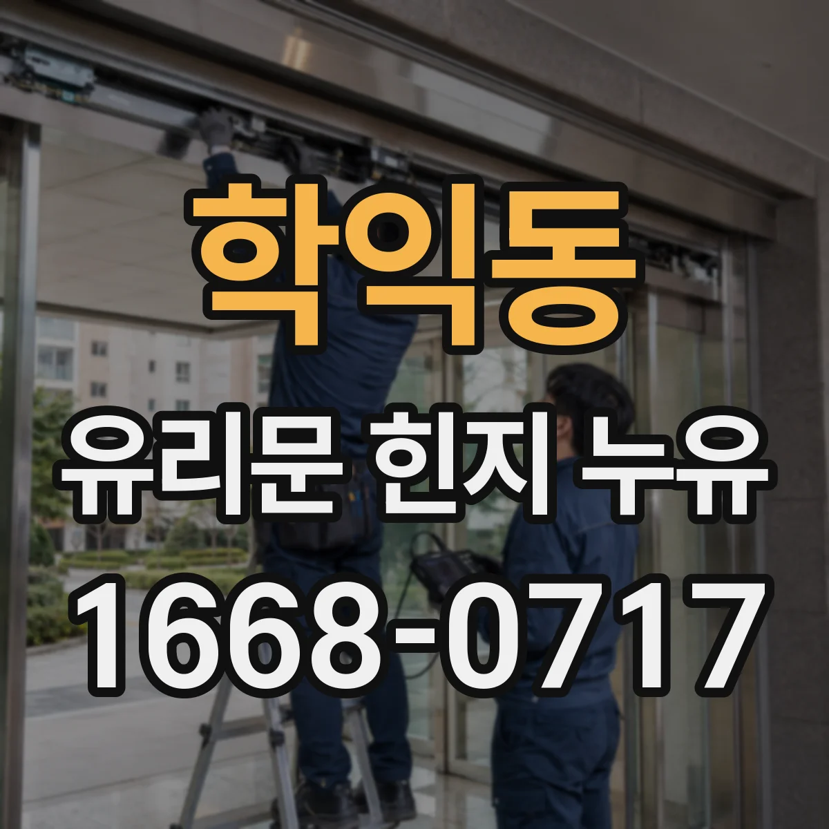 학익동 유리문 힌지 누유