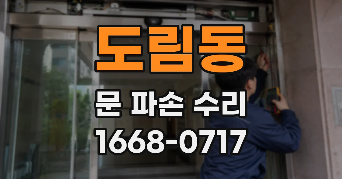 도림동 문 파손 수리