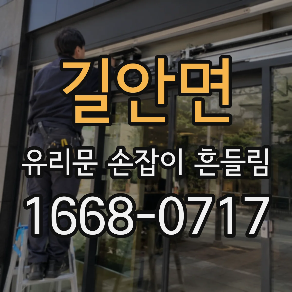 길안면 유리문 손잡이 흔들림