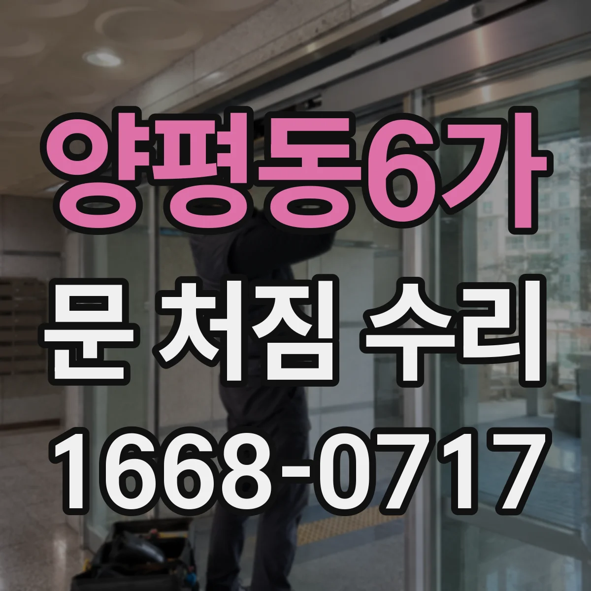양평동6가 문 처짐 수리