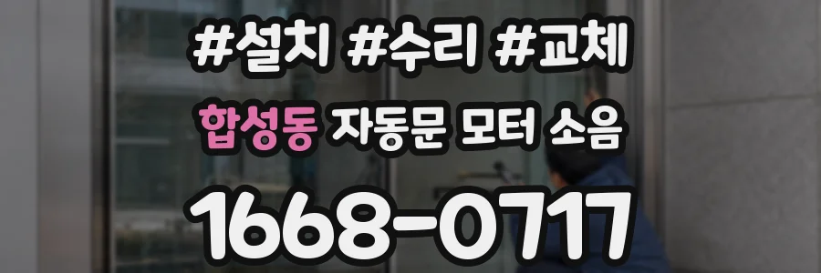 합성동 자동문 모터 소음